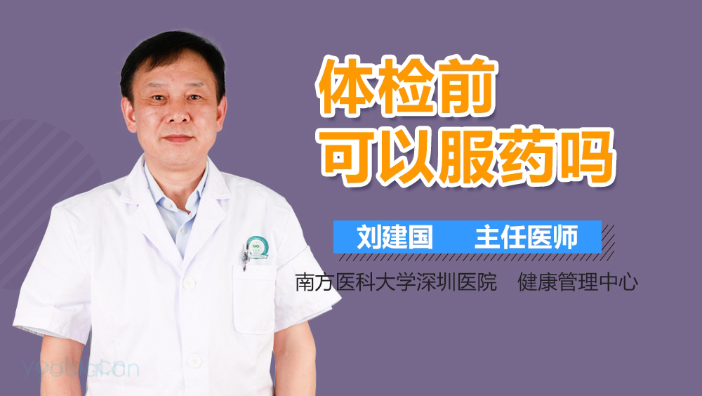 体检前可以服药吗