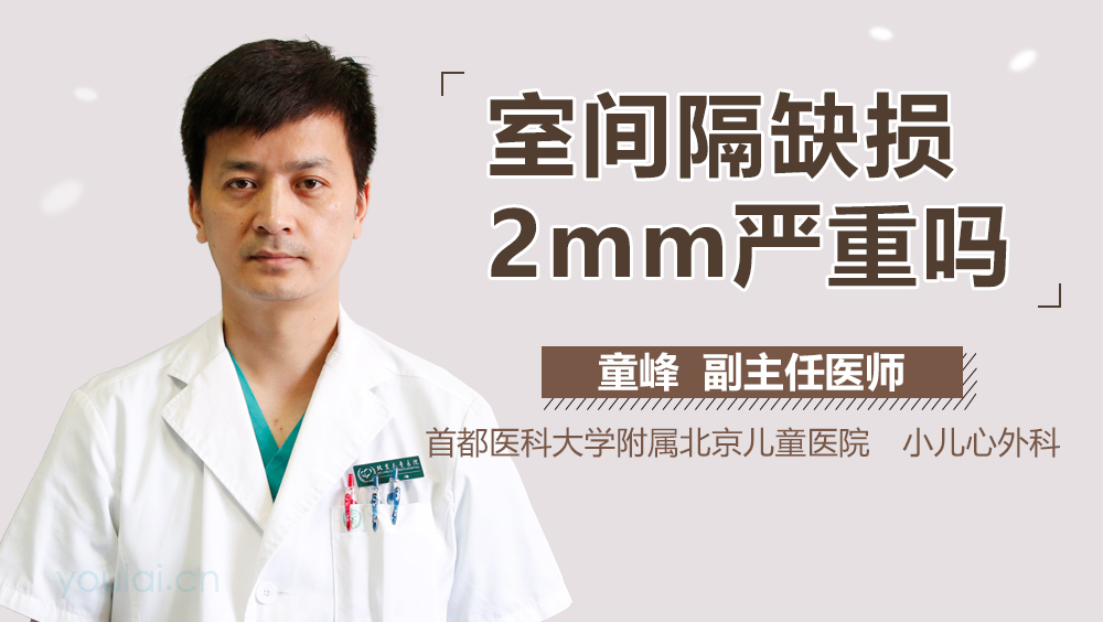 室间隔缺损2mm严重吗
