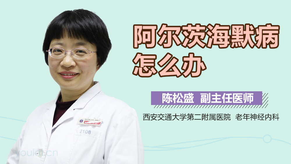 阿尔茨海默病怎么办