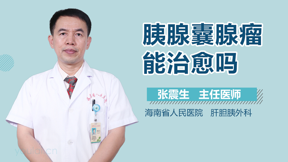 胰腺囊腺瘤能治愈吗