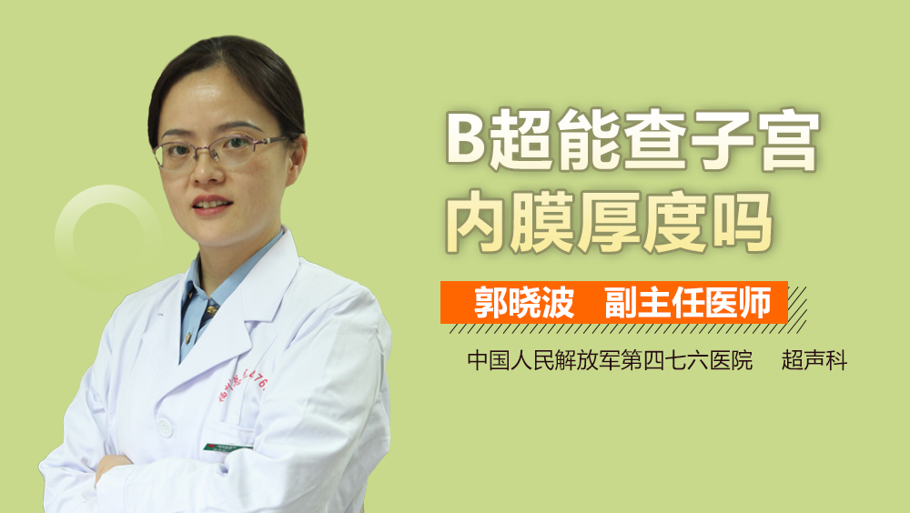 B超能查子宫内膜厚度吗