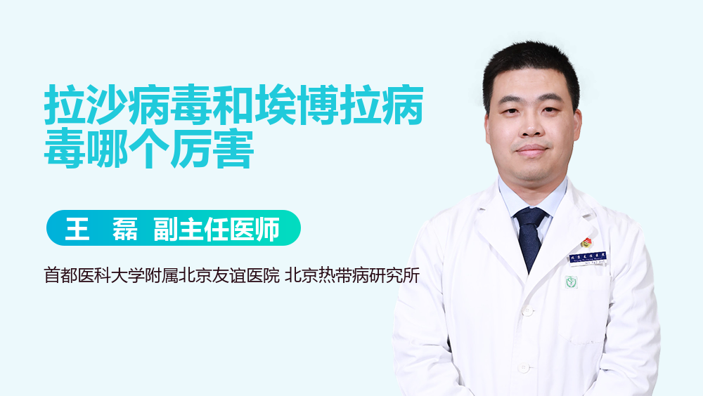 拉沙病毒和埃博拉病毒哪个厉害