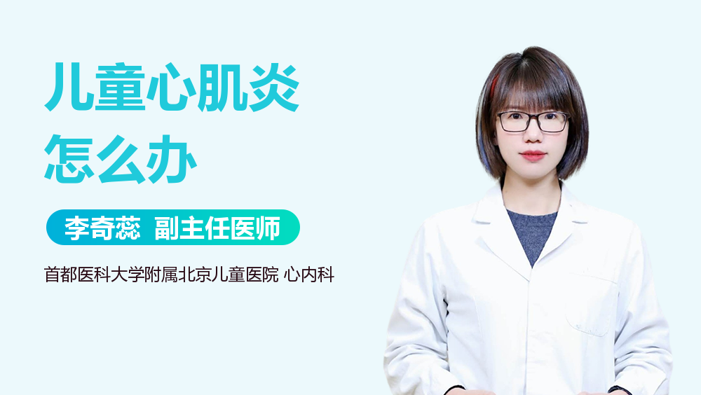 儿童心肌炎怎么办