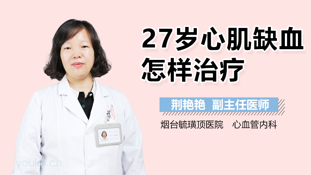 27岁心肌缺血怎样治疗