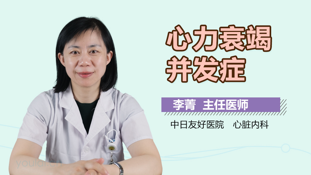 心力衰竭并发症