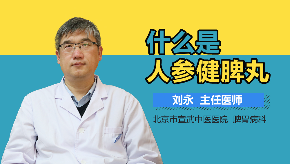 什么是人参健脾丸
