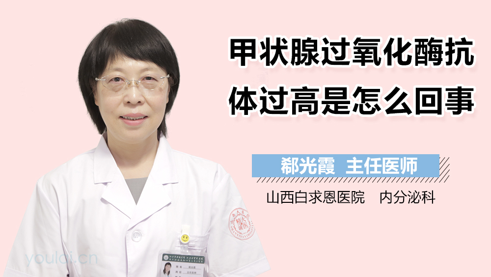 甲状腺过氧化酶抗体过高是怎么回事