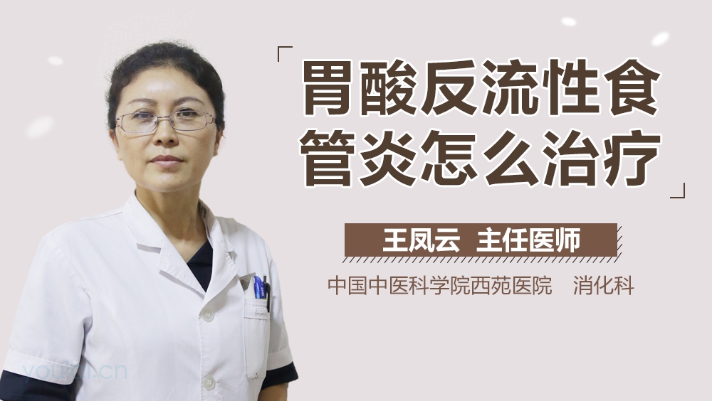 胃酸反流性食管炎怎么治疗