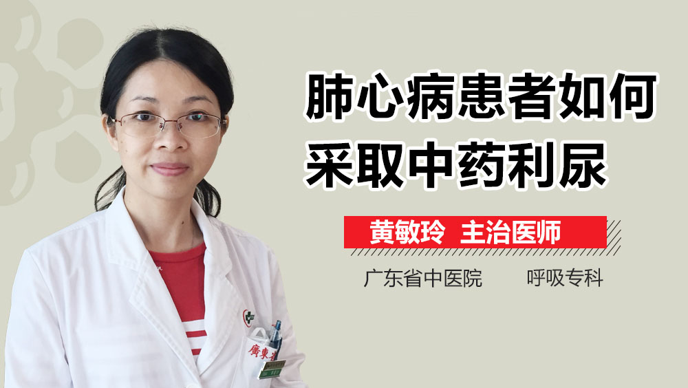 肺心病患者如何采取中药利尿