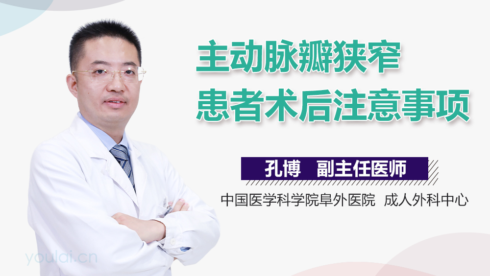 主动脉瓣狭窄患者术后注意事项