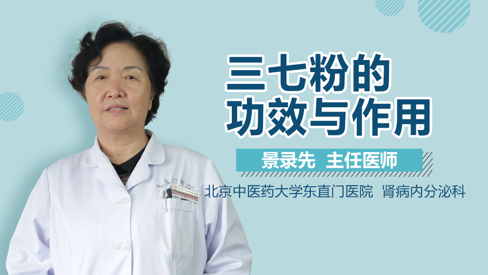 三七粉的功效与作用