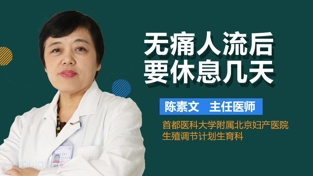 无痛人流后要休息几天