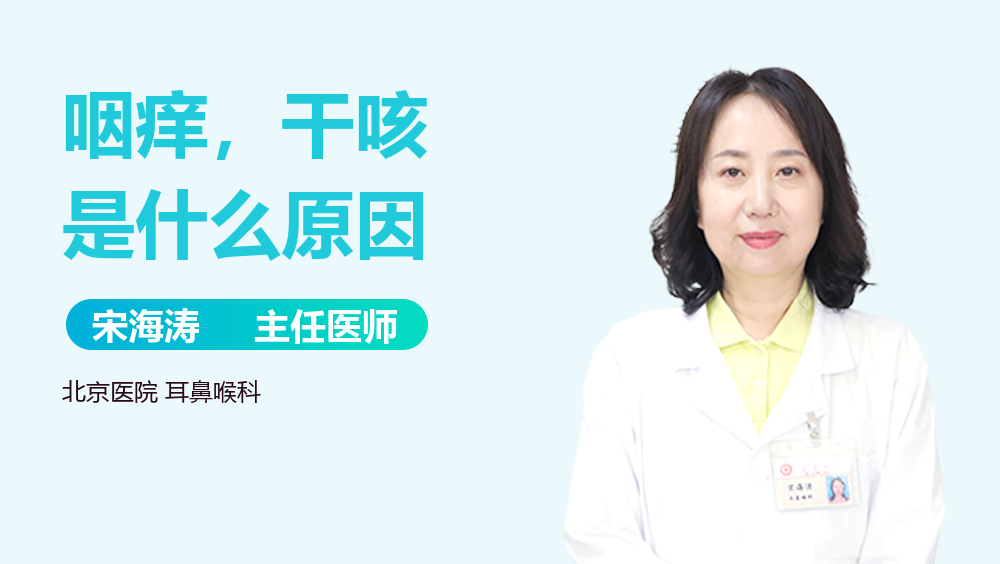 咽痒，干咳是什么原因