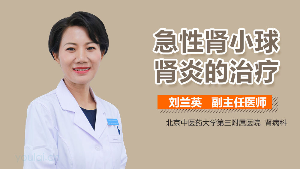 急性肾小球肾炎的治疗