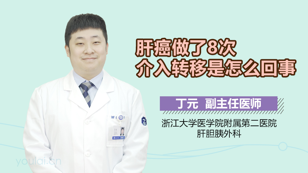 肝癌做了8次介入转移是怎么回事
