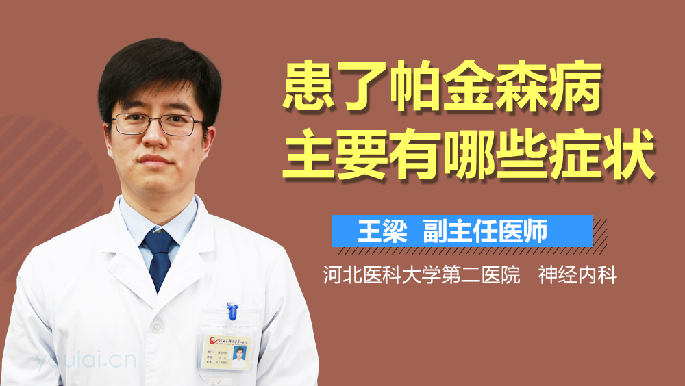 患了帕金森病主要有哪些症状