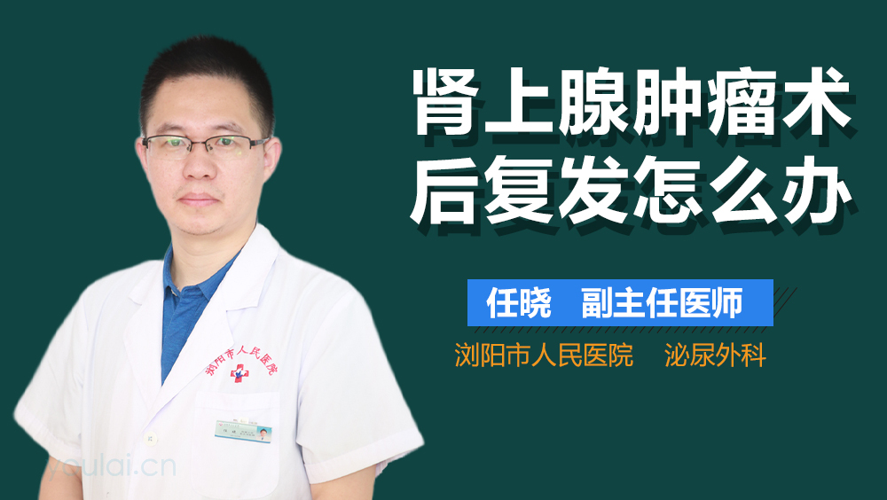 肾上腺肿瘤术后复发怎么办