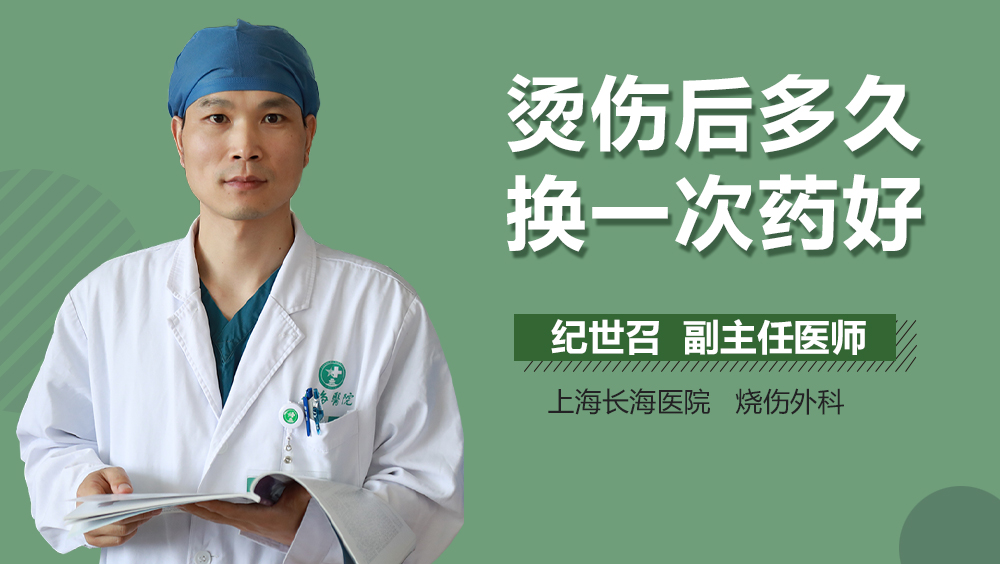 烫伤后多久换一次药好