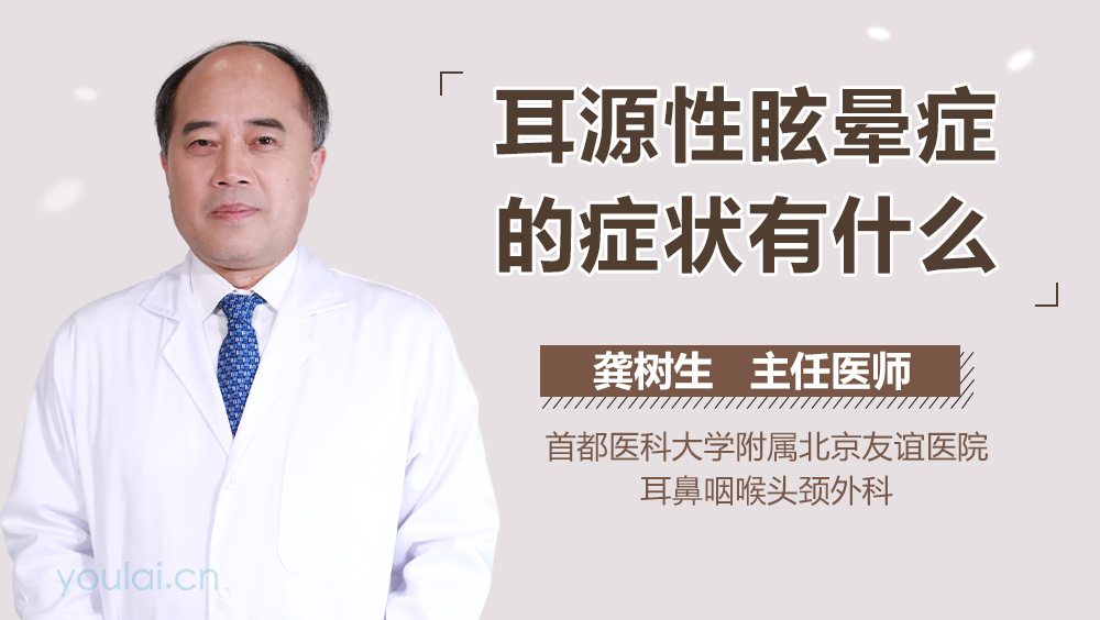 耳源性眩晕症的症状有什么