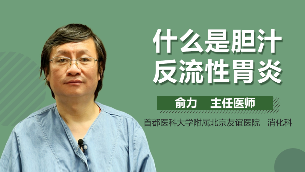 什么是胆汁反流性胃炎