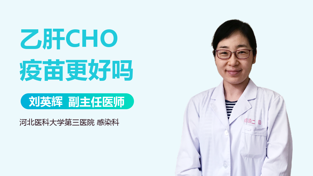 乙肝CHO疫苗更好吗