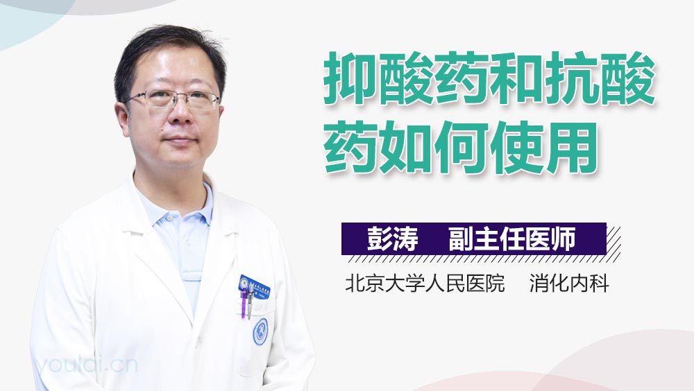 抑酸药和抗酸药如何使用