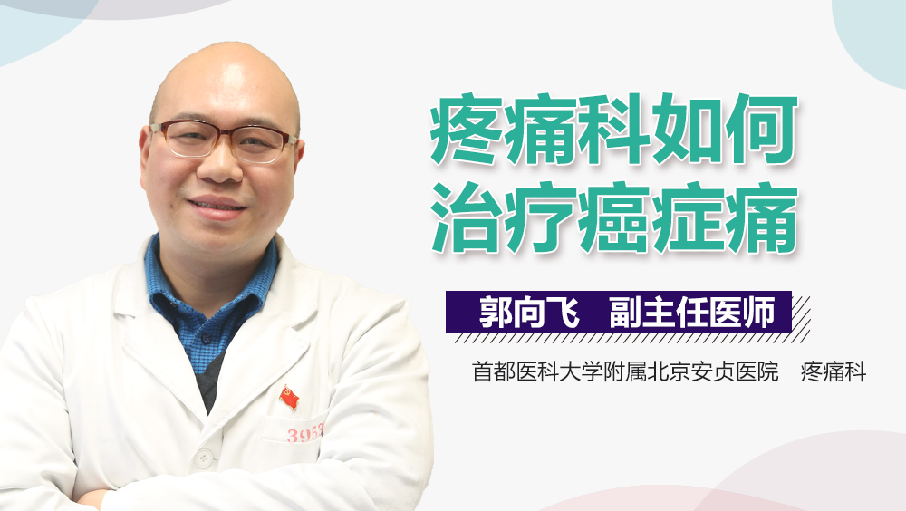 疼痛科如何治疗癌症痛