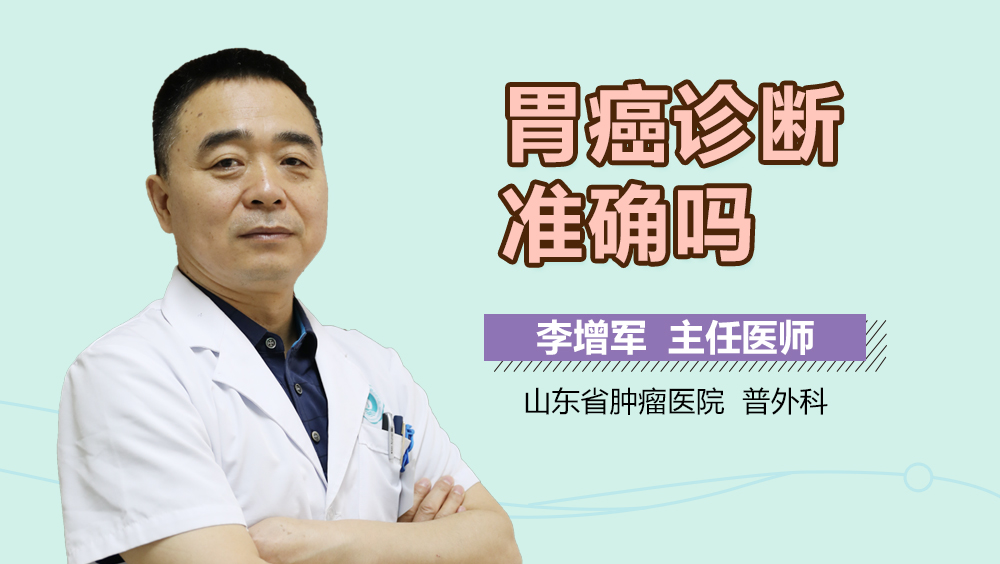 胃癌诊断准确吗