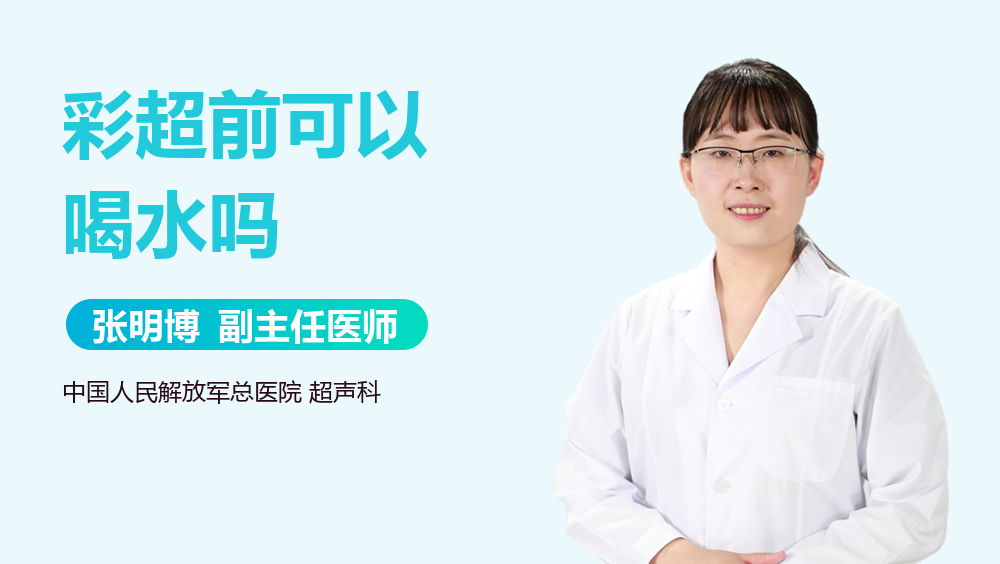 彩超前可以喝水吗