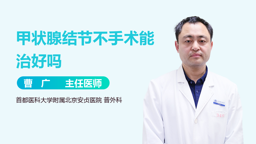甲状腺结节不手术能治好吗