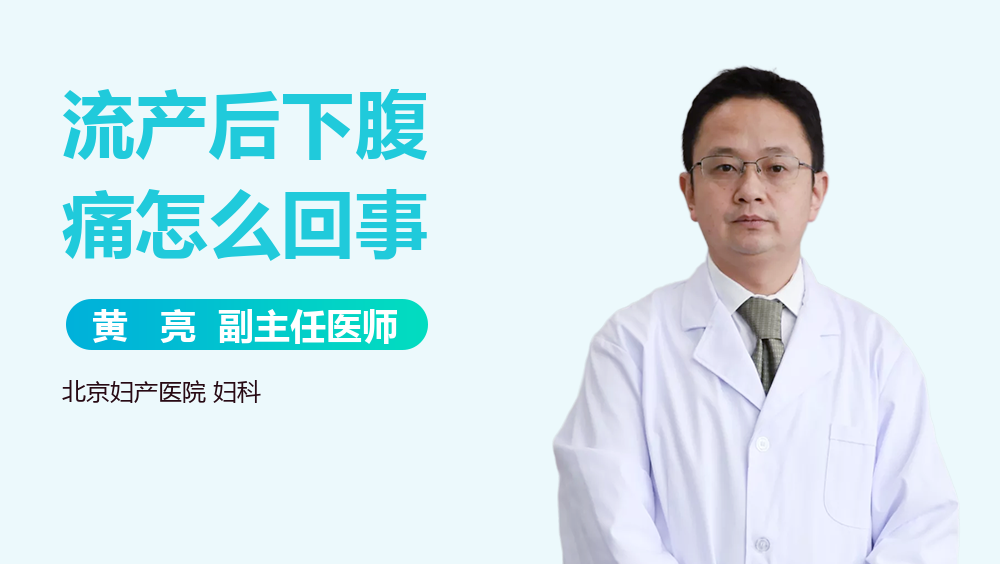 流产后下腹痛怎么回事