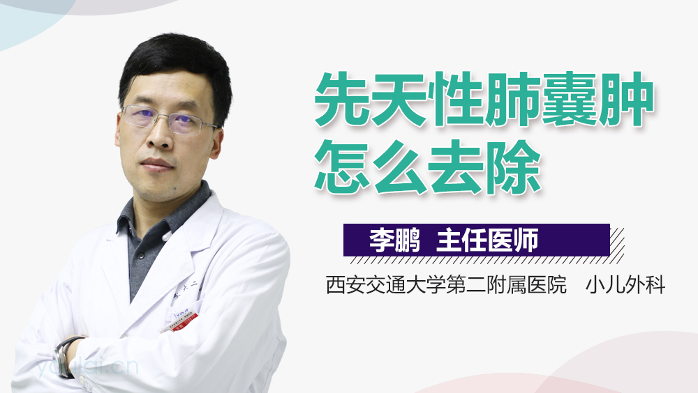 先天性肺囊肿怎么去除