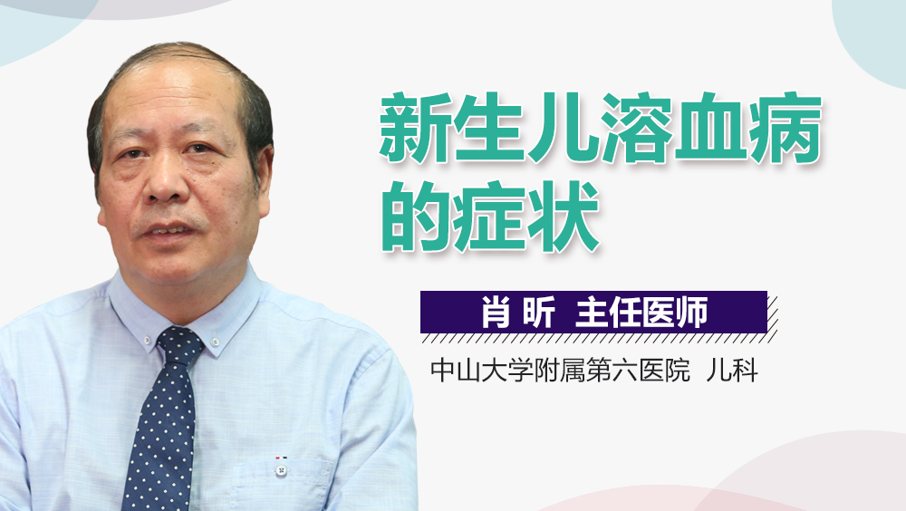 新生儿溶血病的症状