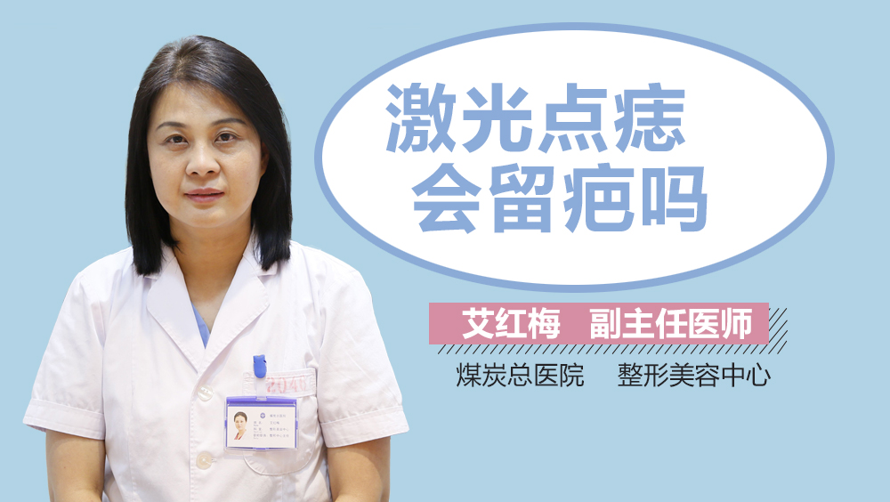激光点痣会留疤吗