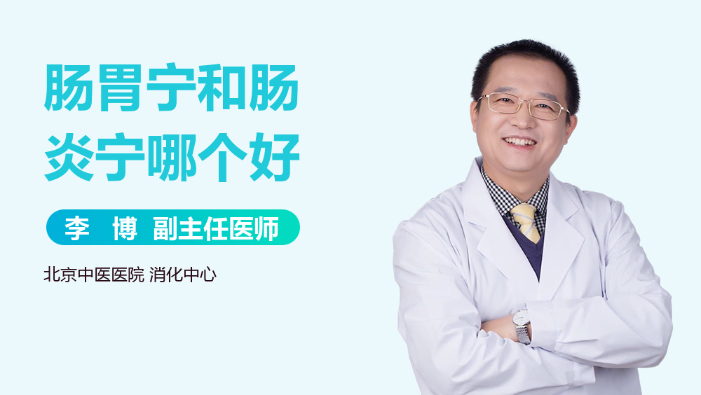 肠胃宁和肠炎宁哪个好