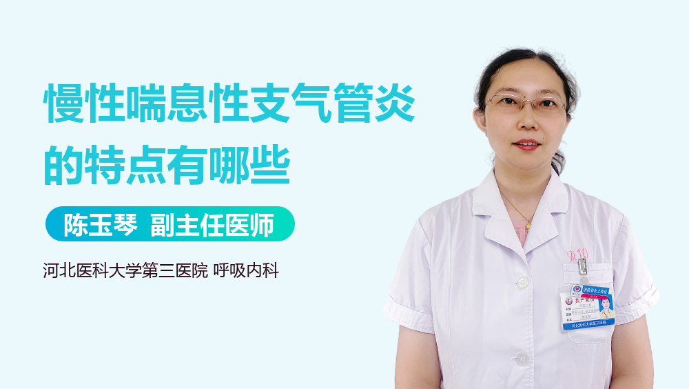 慢性喘息性支气管炎的特点有哪些