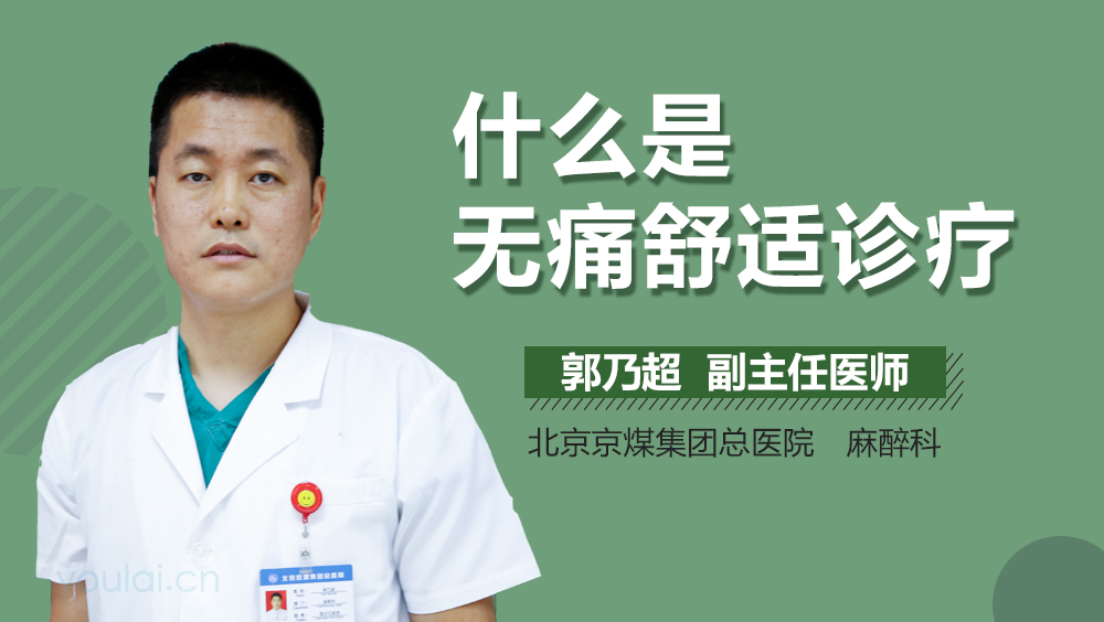 什么是无痛舒适诊疗