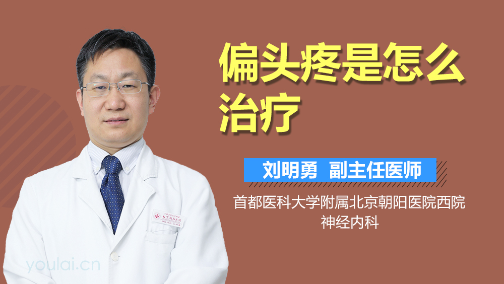 偏头疼是怎么治疗