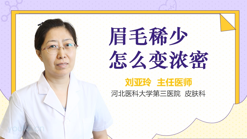 眉毛稀少怎么变浓密