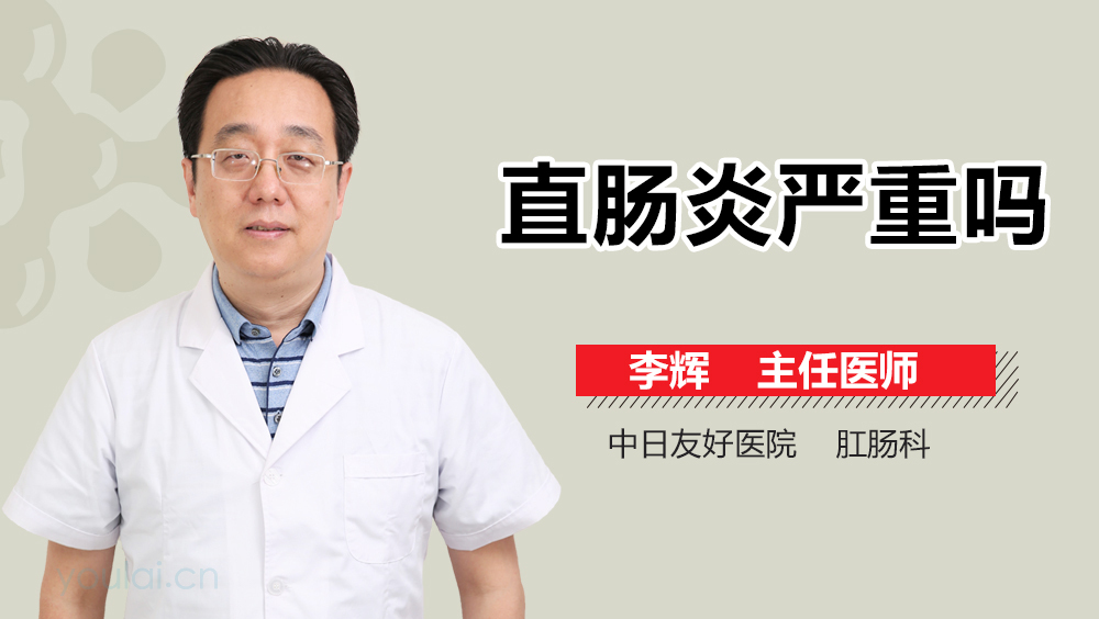 直肠炎严重吗