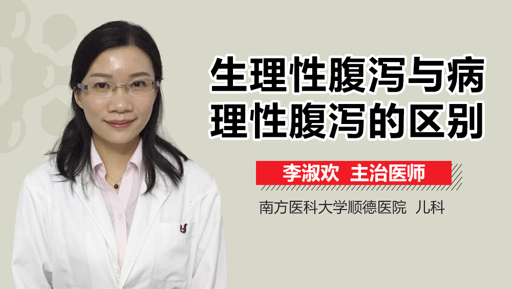 生理性腹泻与病理性腹泻的区别