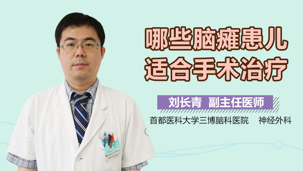 哪些脑瘫患儿适合手术治疗