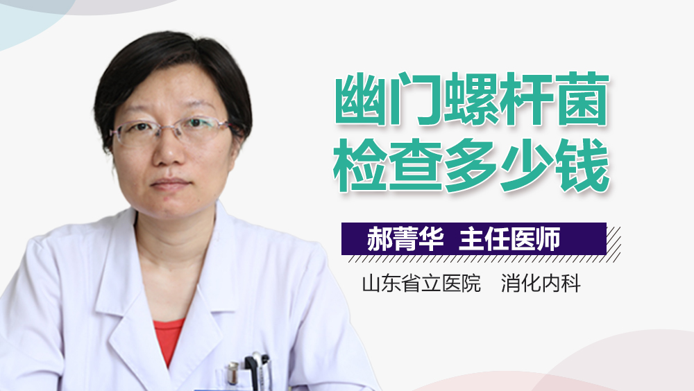 幽门螺杆菌检查多少钱