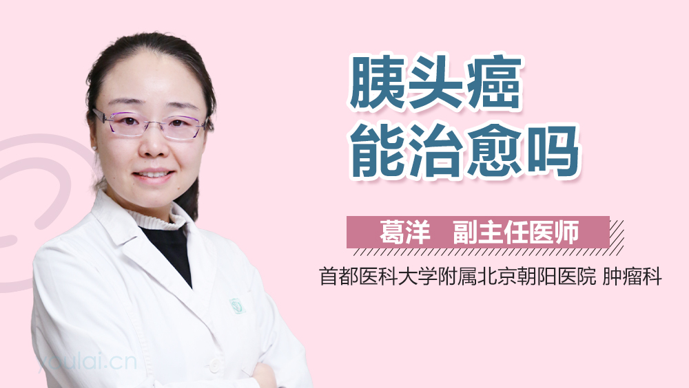 胰头癌能治愈吗
