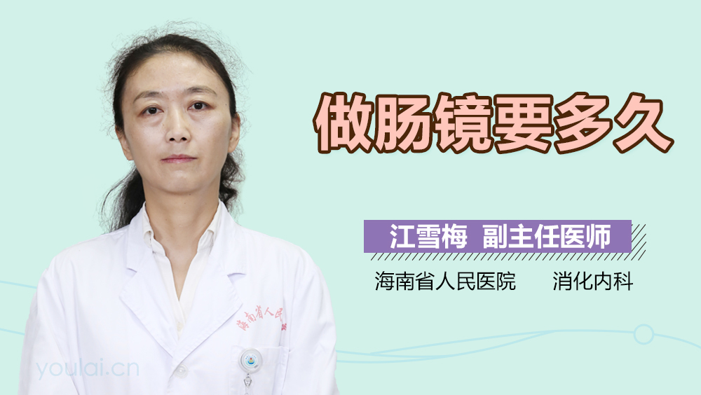 做肠镜要多久