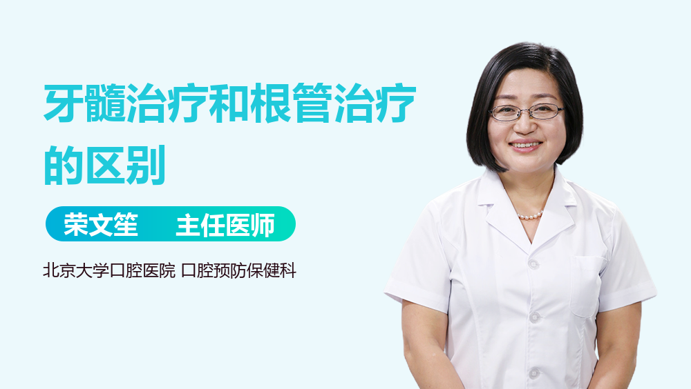 牙髓治疗和根管治疗的区别