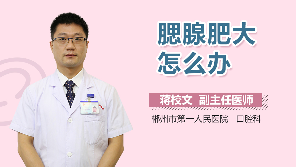 腮腺肥大怎么办