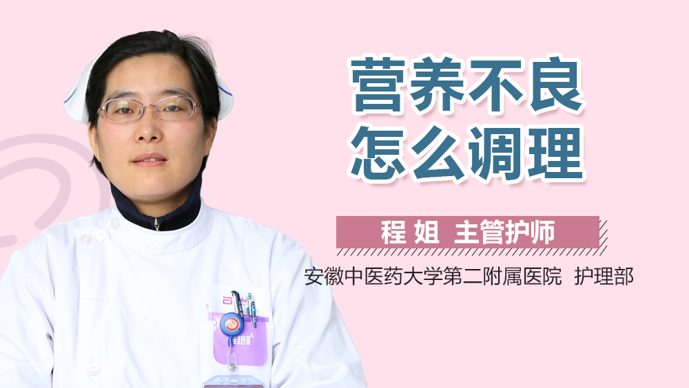营养不良怎么调理