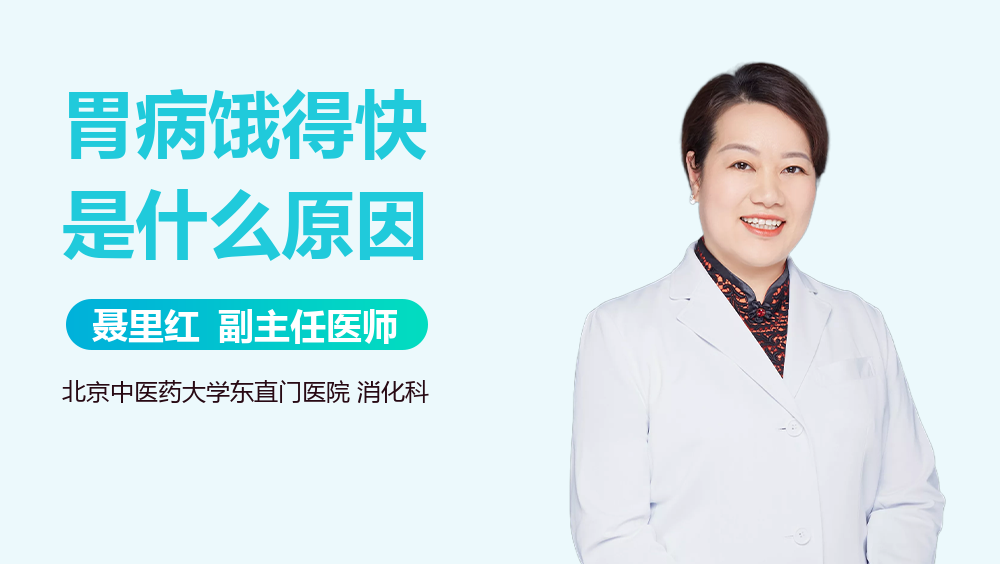 胃病饿得快是什么原因