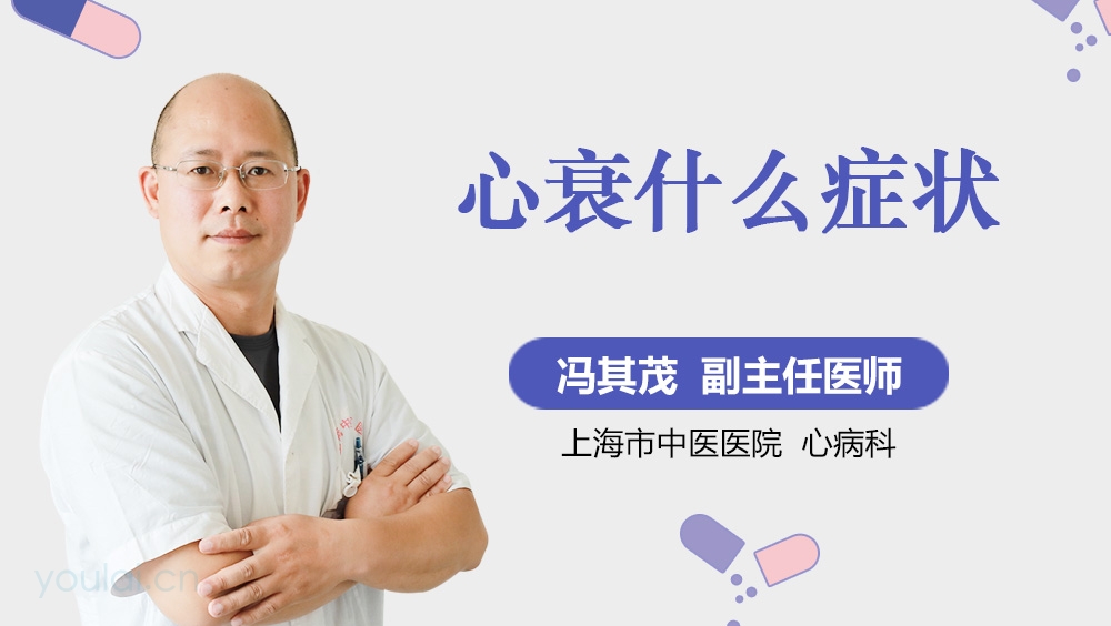 心衰什么症状